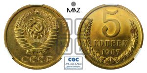 5 копеек 1967 года 