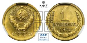 1 копейка 1971 года 
