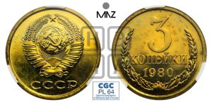 3 копейки 1980 года 