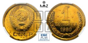 1 копейка 1980 года 