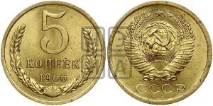 5 копеек 1966 года 