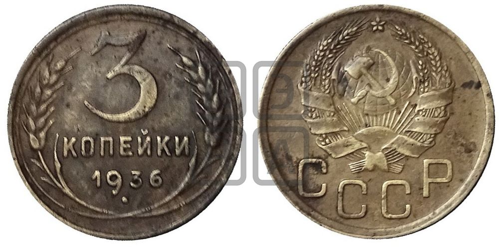3 копейки 1936 года
