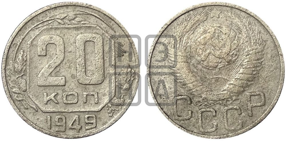 20 копеек 1949 года