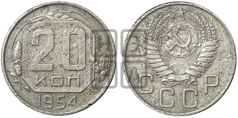 20 копеек 1954 года
