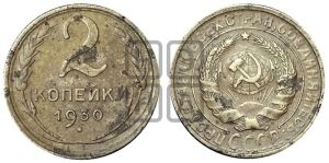 2 копейки 1930 года 