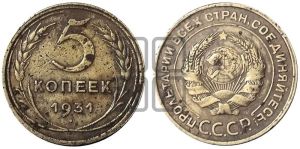 5 копеек 1931 года 