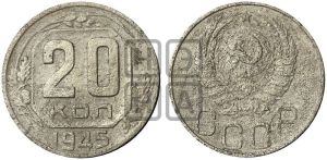 20 копеек 1945 года 