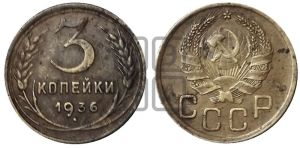 3 копейки 1936 года 