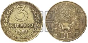 3 копейки 1953 года 