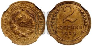 2 копейки 1929 года 