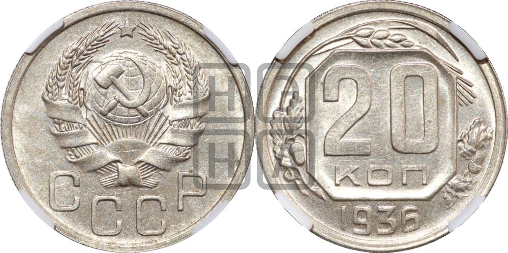 20 копеек 1936 года