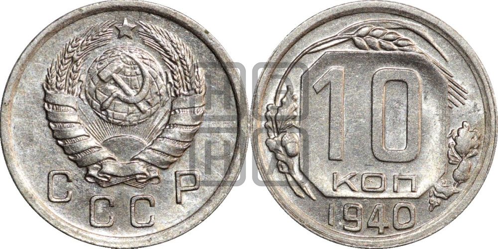 10 копеек 1940 года