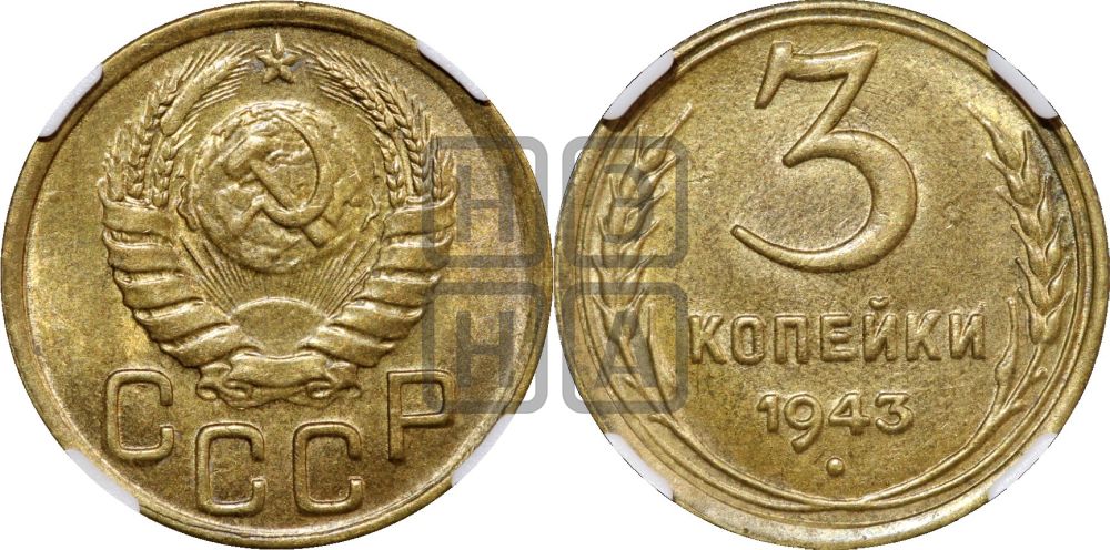 3 копейки 1943 года
