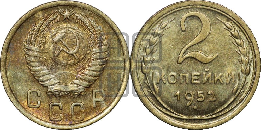 2 копейки 1952 года