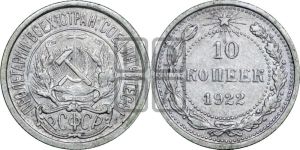 10 копеек 1922 года 