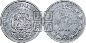 20 копеек 1922 года 