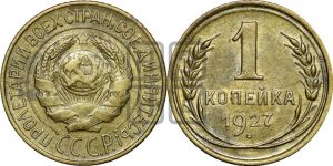 1 копейка 1927 года 