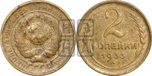2 копейки 1933 года 