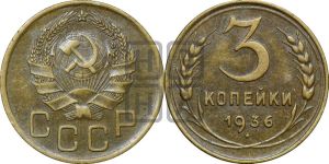 3 копейки 1936 года 