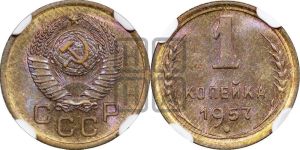 1 копейка 1957 года 
