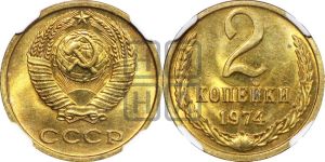 2 копейки 1974 года 
