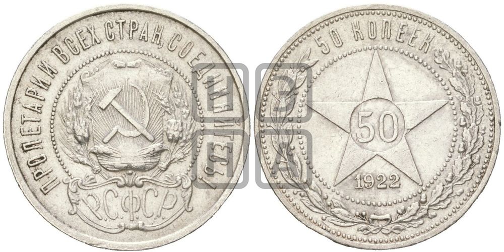 50 копеек 1922 года