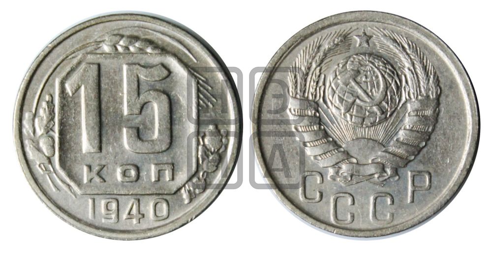 15 копеек 1940 года
