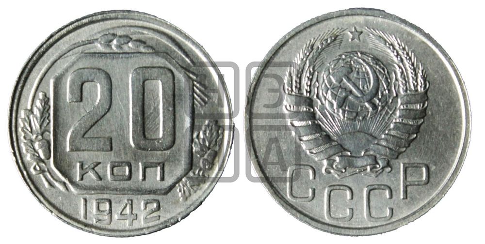 20 копеек 1942 года