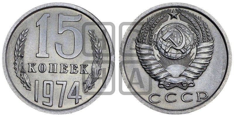15 копеек 1974 года