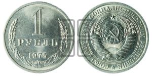1 рубль 1975 года 