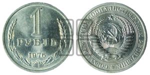 1 рубль 1976 года 