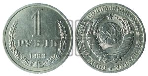 1 рубль 1983 года 