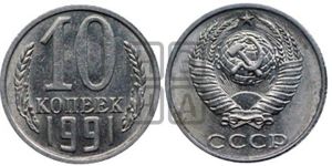 10 копеек 1991 года 