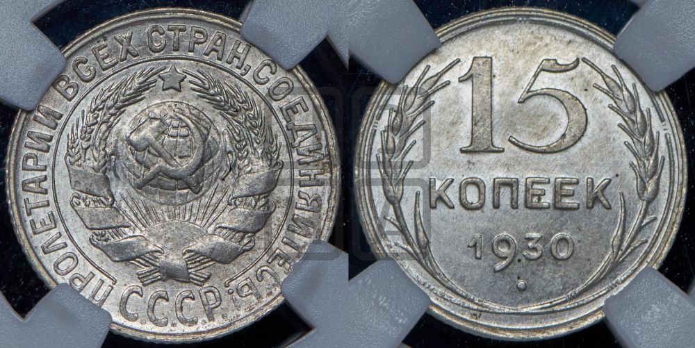 15 копеек 1930 года
