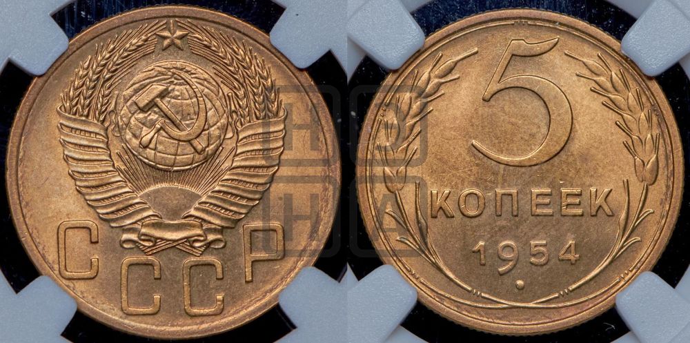 5 копеек 1954 года