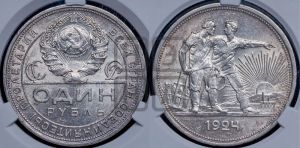 1 рубль 1924 года 