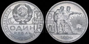 1 рубль 1924 года 