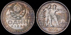 1 рубль 1924 года 
