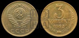 3 копейки 1962 года 
