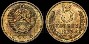 5 копеек 1966 года 
