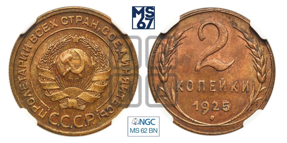 2 копейки 1925 года