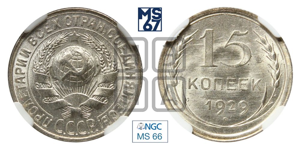 15 копеек 1929 года