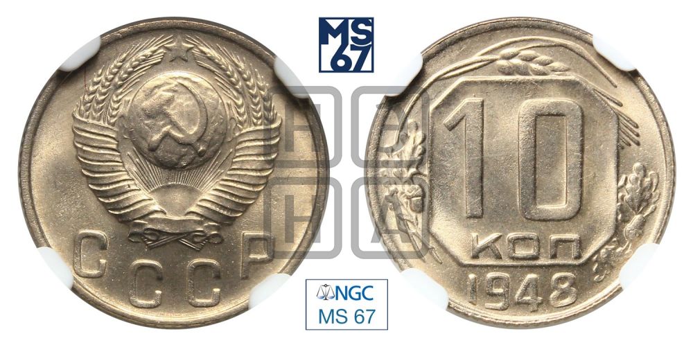 10 копеек 1948 года