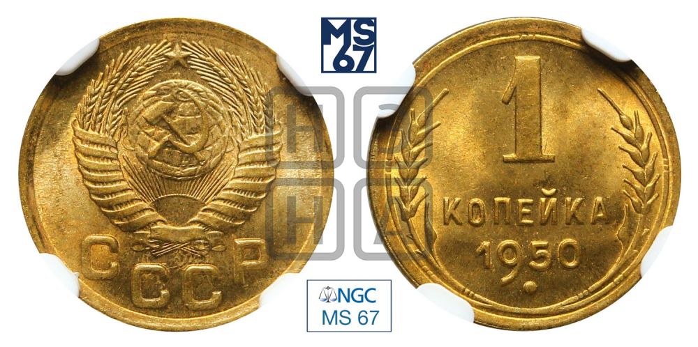 1 копейка 1950 года