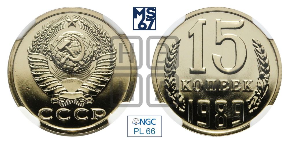 15 копеек 1989 года