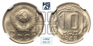 10 копеек 1948 года 