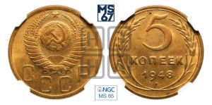 5 копеек 1948 года 
