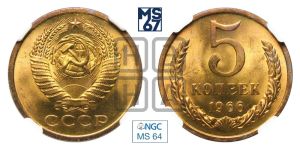 5 копеек 1966 года 