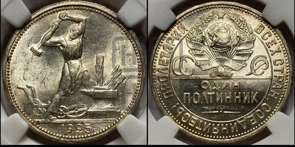 Полтинник 1925 года
