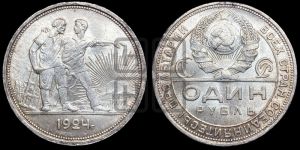 1 рубль 1924 года 
